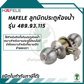 HAFELE ลูกบิดประตูห้องน้ำ เนื้อสแตนเลสด้าน ไม่เป็นสนิม รุ่น 489.93.115