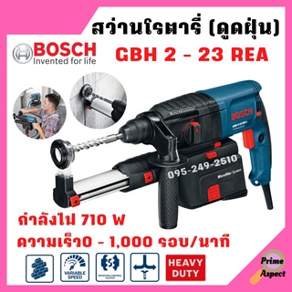 สว่านโรตารี่  สว่านกระแทก 3 ระบบ SDS plus BOSCH GBH 2-23 REA พร้อมชุดดูดฝุ่น รับประกัน 1 ปี🎊🎉