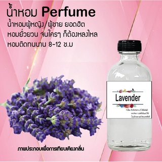 "น้ำหอมสูตรเข้มข้น กลิ่นดอกลาเวนเดอร์ หอมทนตลอดวัน 120 ml จำนวน 1 ขวด"