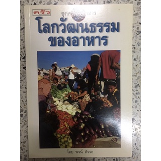 หนังสือ โลกวัฒนธรรมของอาหาร