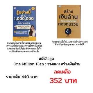 หนังสือชุด วางแผนสร้างเงินล้าน : รู้อย่างนี้มีเงินล้านตั้งนานแล้ว, สร้างเงินล้านก่อนเกษียณด้วยกองทุนรวม