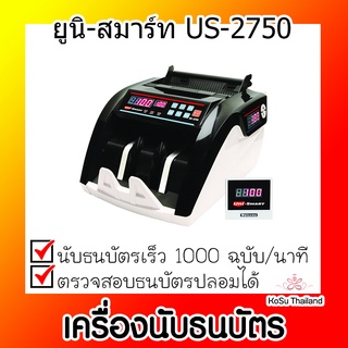 📣📣เครื่องนับธนบัตร ⚡ เครื่องนับธนบัตร ยูนิ-สมาร์ท US-2750