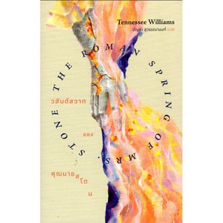 วสันต์สวาทของคุณนายสโตน THE ROMAN SPRING OF MRS.STONE เทนเนสซี วิลเลียมส์ (Tennessee Williams) ผู้แปล : บัญชา สุวรรณานนท