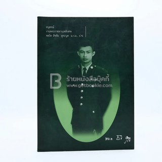 อนุสรณ์งานพระราชทานเพลิงศพ พลโท ธัชชัย อุทะนุต ม.ว., ป.ช.