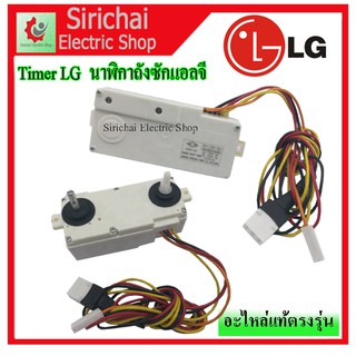 ลานซักคู่ นาฬิกาตั้งเวลาซัก 3 สาย LG 15 และ 35 นาที ของแท้ อะไหล่เครื่องซักผ้า 2 ถังแอลจี