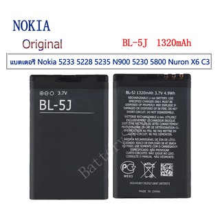 แบตเตอรี่ Nokia 5233 5228 5235 N900 5230 5800 Nuron X6 C3 BL-5J 1320mAh รับประกัน 3 เดือน