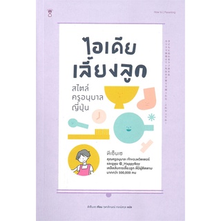 หนังสือ ไอเดียเลี้ยงลูก สไตล์ครูอนุบาลญี่ปุ่น หนังสือใหม่ สินค้าพร้อมส่ง