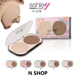 🌟 แป้งคอนทัวร์ +ไฮไลท์ แอชลีย์ ASHLEY CONTOUR POWDER A-218