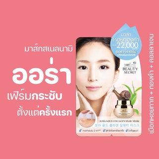 มาส์กสเนลนามิ Nami Beauty Secret Aura Gold Collagen Snail Mask มาส์กหน้าเด็ก เนียนนุ่ม กระชับ 1 ซอง