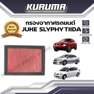 กรองอากาศ Nissan รุ่น Juke, Sylphy ,Tiida นิสสัน จู๊ค ซิลฟี่ ทีด้า (กรองอากาศรถยนต์)