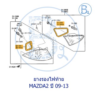 **อะไหล่แท้** ยางรองไฟท้าย MAZDA 2 ปี 09-13 SEDAN