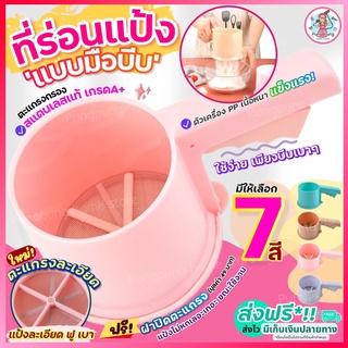 🔥ส่งฟรี🔥 ที่ร่อนแป้ง กระป๋องร่อนแป้ง pungpung ใหม่!ใช้ระบบมือบีบพร้อมฝาปิด มีให้เลือกซื้อถึง 4 สี!โรยไอซิ่ง ถ้วยร่อนแป้ง