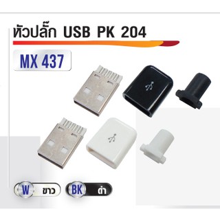 หัวปลั๊ก USB รุ่น 204