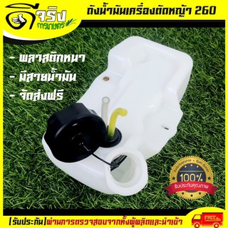 (รุ่นถังล่าง) ถังน้ำมัน260 ถังน้ำมันเครื่องตัดหญ้า260  พลาสติกหนา มีหัวกรองพร้อมสายน้ำมัน คุณภาพดี Byดีจริงการเกษตร