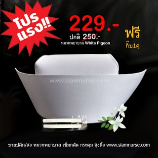 🔥 สุดคุ้ม ส่งไว ราคาถูก 🔥 ชุดสุดคุ้ม หมวกพยาบาล White Pigeon + กิ๊บติดผม