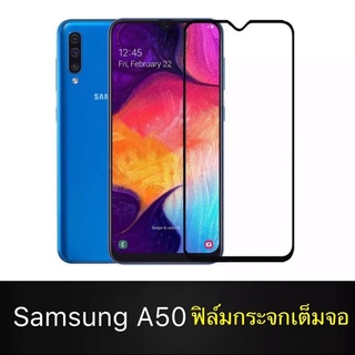 (ส่งจากไทย)ฟิล์มกระจกนิรภัย Samsung A30/A50/A50S ฟิล์มเต็มจอ ขอบดำ ใสเคสได้ ฟิล์มกันกระแทก ฟิล์มกันจอแตก คุณภาพดี