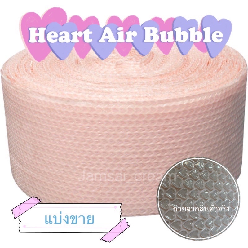 [ พร้อมส่ง 💕] Heart Air Bubble กันกระแทกลายหัวใจ บับเบิ้ลลายหัวใจ แบ่งขาย เมตรละ 25 (ราคาแบ่งขาย ไม่ใช่ทั้งม้วน)