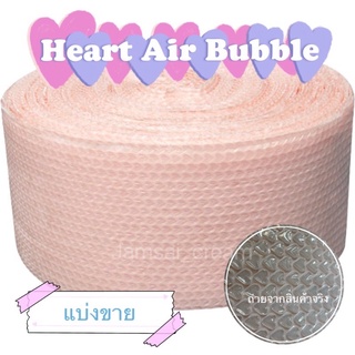 [ พร้อมส่ง 💕] Heart Air Bubble กันกระแทกลายหัวใจ บับเบิ้ลลายหัวใจ แบ่งขาย