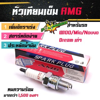 หัวเทียนเข็ม เวฟ100 เวฟ125 MSX demon dreamใหม่ เวฟ110i สำหรับรถเดิม รถแต่งเครื่อง AMG หัวเทียนแต่ง