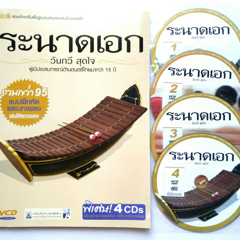 หนังสือเพลง VCD4แผ่น ระนาดเอก ปก240 สอนเล่นตั้งแต่พื้นฐานจนเล่นเป็นเพลง โดย วันกวี สุดใจ พร้อมแบบฝึกหัดและโน๊ตเพลง95บท