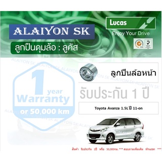 ลูกปืนล้อหน้า+หลัง ยี่ห้อ LUCAS Toyota Avanza 1.5L ปี 11-on (ราคาต่อตัว)(รวมส่งแล้ว)