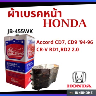 ผ้าเบรคหน้า HONDA Accord CD7, CD9 94-96 / CR-V RD1,RD2 2.0  - SHINBASHI ตรา รถไฟ