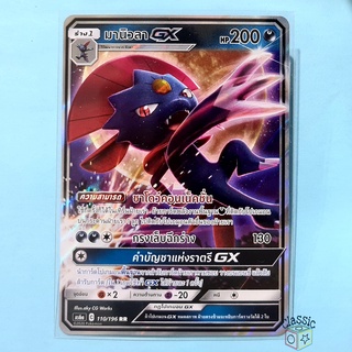 มานิวลา GX RR (AS6a 110/196) ชุด ศึกตำนาน การ์ดโปเกมอน ภาษาไทย (Pokemon Trading Card Game)