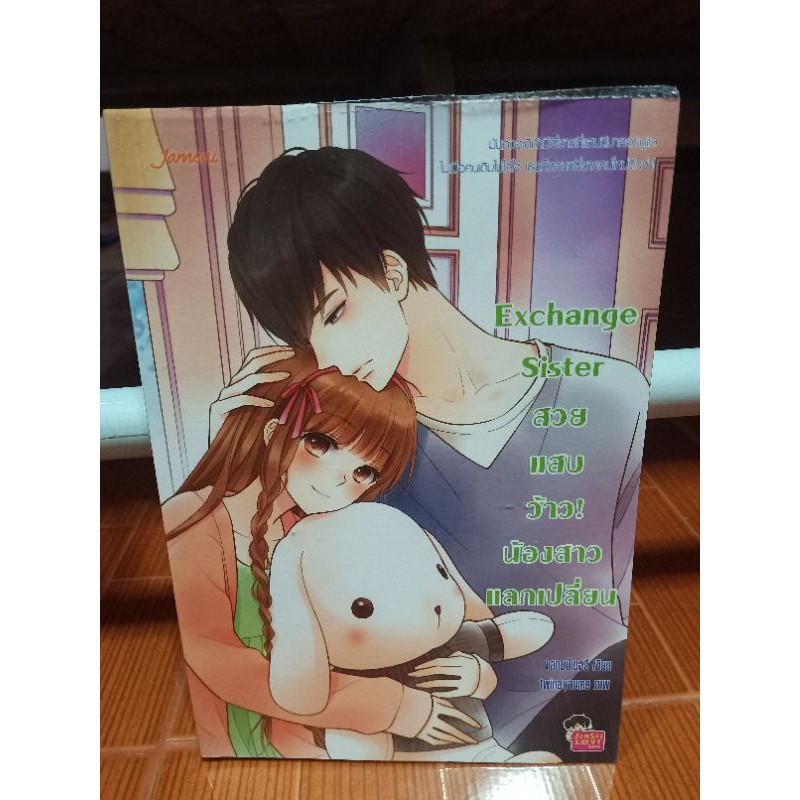 Exchange Sister สวย แสบ ว้าว! น้องสาวแลกเปลี่ยน (นิยายแจ่มใสมือสอง)
