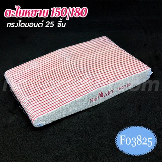 ตะไบหยาบ ทรงไดมอนด์ 150/180 (25ชิ้น)