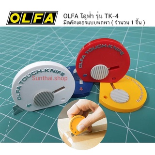 มีดคัทเตอร์แบบพกพา OLFA TK-4B OLFA Touch Knife ( ราคา / 1 ชิ้น)