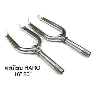 ตะเกียบจักรยาน HARO 16” 20”