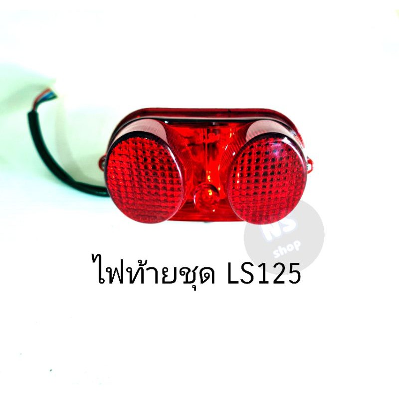 ไฟท้ายชุด HONDA LS125