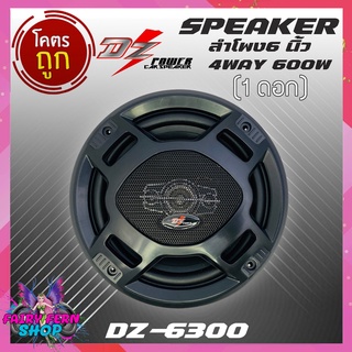 🔥สินค้าขายดี🔥ลำโพง 6 นิ้ว 4ทาง DZ POWER รุ่น DZ-6300 รุ่นใหม่ ลำโพงตู้บลูทูธ ลำโพงรถ เครื่องเสียงรถ ลำโพงแกนร่วม 6.5นิ้ว