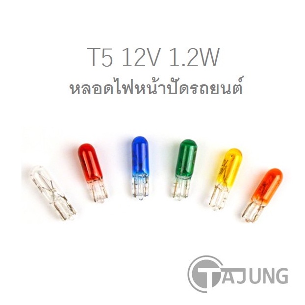 หลอดไฟหน้าปัด หลอดไฟไมล์ T5 12V 1.2W (1 คู่), ขนาดจิ๋ว รถยนต์-มอไซค์