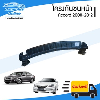 โครงกันชนหน้า/คานในกันชนหน้า Honda Accord 2008/2009/2010/2011/2012 (G8)(แอคคอด) - BangplusOnline