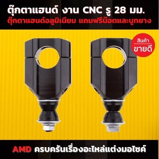 💥พร้อมส่ง💥 ตุ๊กตาแฮนด์ งาน CNC รู 28 มม. ตุ๊กตาแฮนด์อลูมิเนียม แถมฟรีน๊อตและบูทยาง