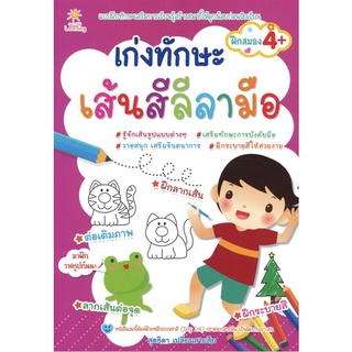 หนังสือเด็ก เก่งทักษะ เส้นสีลีลามือ I ฝึกสังเกต การลากเส้น บังคับกล้ามเนื้อมือ การใช้สายตา การระบายสี แยกแยะรูปทรง