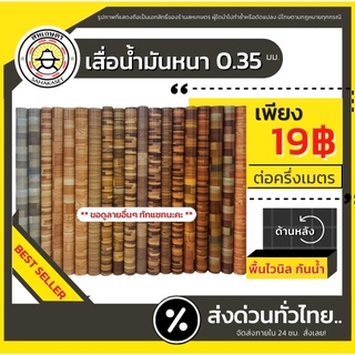 ส่งด่วน เสื่อน้ำมัน ปูพื้น ลายไม้ ลายหินอ่อน หนา0.35มม.[แบ่งขายทีละ0.5ม.] PVC เงา กว้าง 1.4 ม.