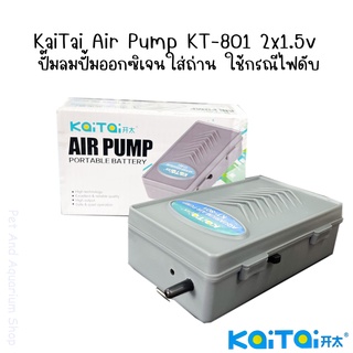 KaiTai Air Pump KT-801 Portable Battery ปั๊มลมปั้มออกซิเจนใส่ถ่าน ใช้กรณีไฟดับ ขนย้ายปลา พร้อมสายยางและหัวทราย