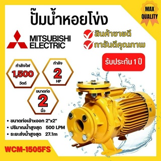 ปั๊มหอยโข่ง มิตซูบิชิ รุ่นWCM-1505FS✅👍