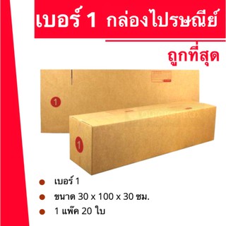 ถูกจริงจริง กล่องพัสดุ ถูกที่สุด เบอร์ 1 (20 ใบ 500 บาท)