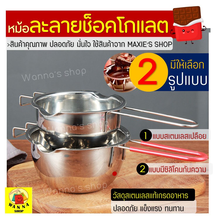 🔥ส่งฟรี🔥 หม้อละลายช็อคโกแลต WANNA มีให้เลือกซื้อ 2 แบบ(มี/ไม่มีซิลิโคน) เครื่องอุ่นช็อกโกแลต หม้อตุ๋นช็อคโกแลต