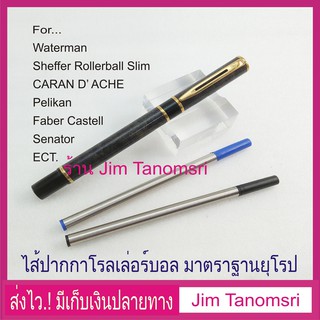 ไส้ปากกา Rollerball มาตราฐานยุโรป ใช้กับปากกาได้หลายรุ่น