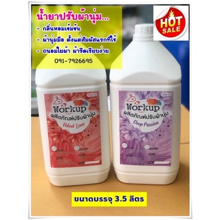 น้ำยาปรับผ้านุ่ม Workup *กลิ่นหอม ผ้านุ่มมือ รีดเรียบง่าย*