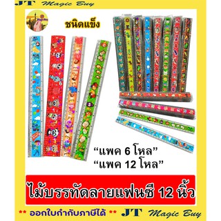 ไม้บรรทัด 12 นิ้ว ลาย แฟนซี ไม้บรรทัดพลาสติก ชนิดแข็ง Ruler (บรรจุ 6 โหล / 12 โหล)