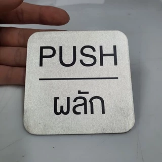 ป้ายติดประตู ป้ายผลักดึง ป้ายPUSH/PULL แผ่นสแตนเลส ผิวแฮร์ไลน์ ขนาด 8x8 ซม.