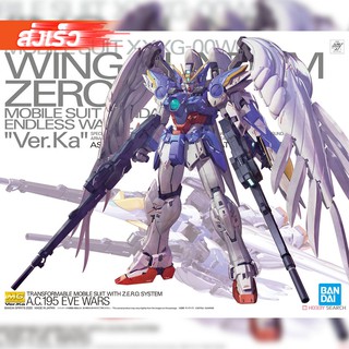 พร้อมส่งจ้า MG 1/100 Wing Gundam Zero EW Ver.Ka