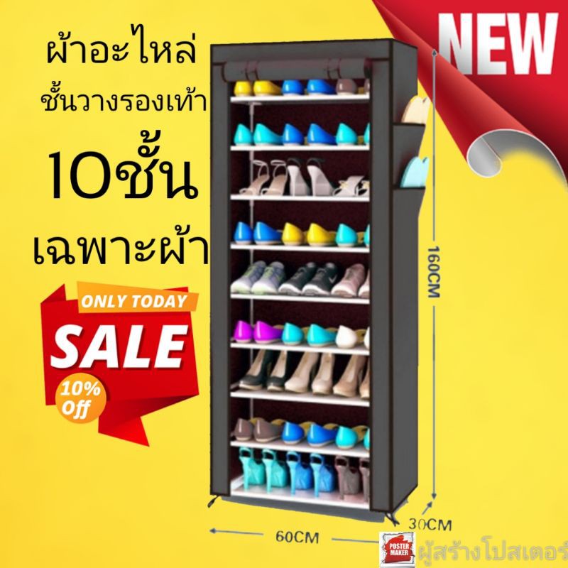 ผ้าชั้นวางรองเท้า ผ้าสำรองอะไหล่10ชั้น, เฉพาะตัวผ้า