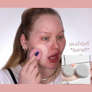 **ระวังของลอกเลียนแบบ** ฟองน้ำแบบ nikkie tutorial เนื้อนุ่ม หนึบ ไม่กินรองพื้น ชุบน้ำบิดหมาดลงรองพื้นแล้วสวยมาก