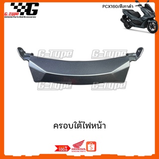 ครอบใต้ไฟหน้า PCX 160i (2021)สีเทาดำ ของแท้เบิกศูนย์ by Gtypeshop อะไหลแท้ Honda Yamaha (พร้อมส่ง) K1Z